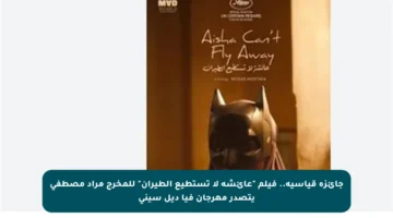 جائزة قياسية.. فيلم “عائشة لا تستطيع الطيران” للمخرج مراد مصطفى يتصدر مهرجان فيا ديل سيني